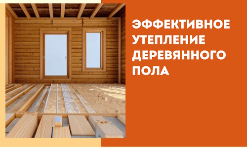 Эффективное утепление деревянного пола в Гудермесе